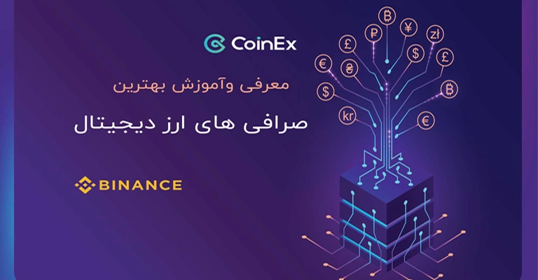 صرافی ارز دیجیتال | معرفی 2 تا از بهترین صرافی ارز دیجیتال | Binanc | Coinex