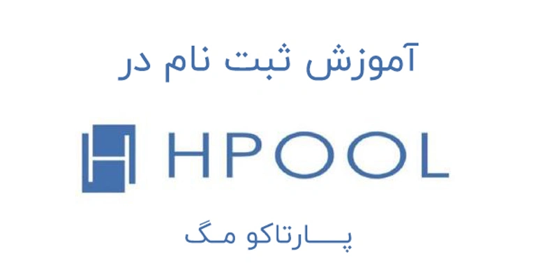 استخر HPOOL | همه چیز درباره استخر جدید ارز چیا