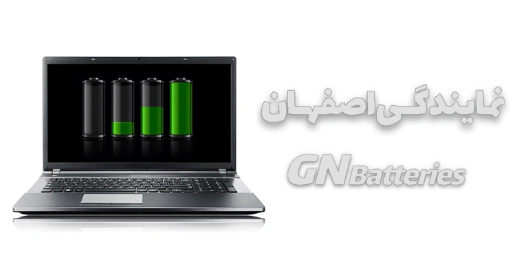 تنها نمایندگی باتری GN لپ تاپ و نوت بوک در اصفهان