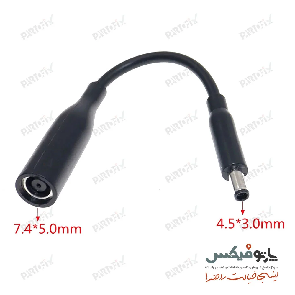 تبدیل شارژر لپ تاپ دل 5.0 * 7.4 به 3.0 * 4.5 میلی‌متر