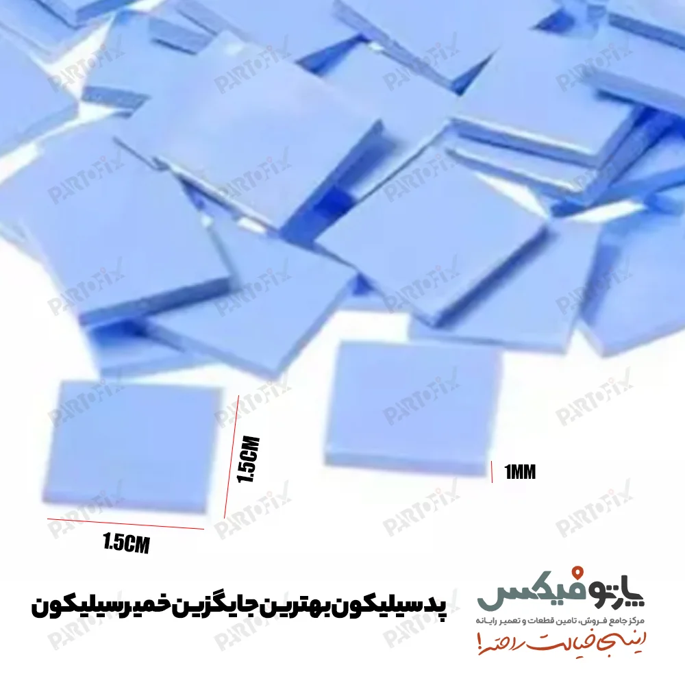 پد سيليکون ضخيم 1.5cm * 1.5cm * 1mm