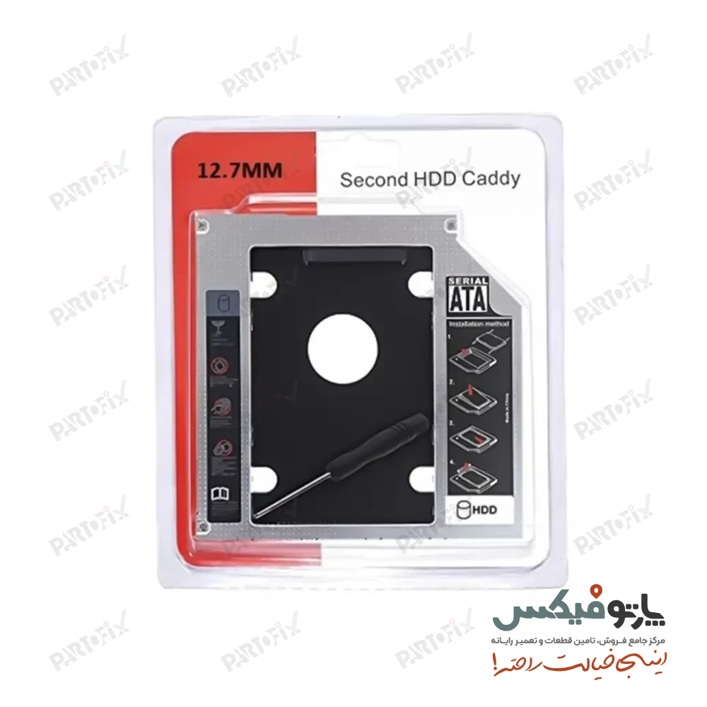 کدی CADDY (تبدیل دی وی دی به هارد درایو داخلی لپ تاپ) 12.7 میلیمتر (نرمال)