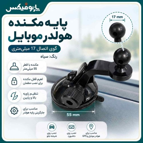 پایه مکنده هولدر موبایل خودرو با گوی اتصال 17 میلی‌متری