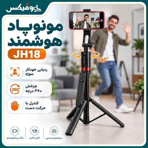 مونوپاد و سه پایه سلفی با قابلیت ردیابی 360 درجه  JH18